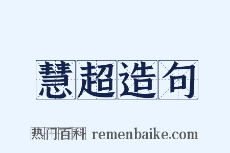 慧超造句是什么意思的图片